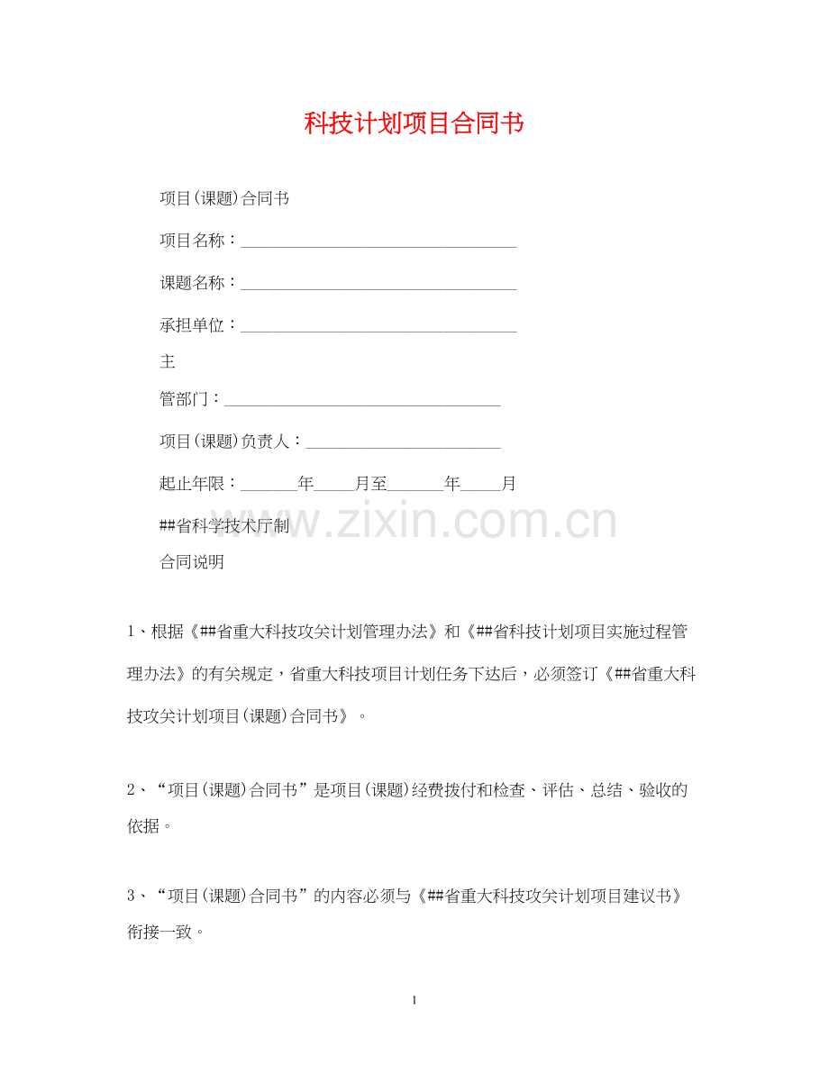 科技计划项目合同书.docx_第1页