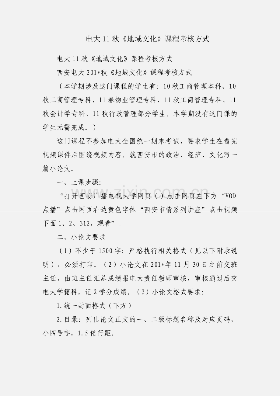 电大11秋《地域文化》课程考核方式.docx_第1页