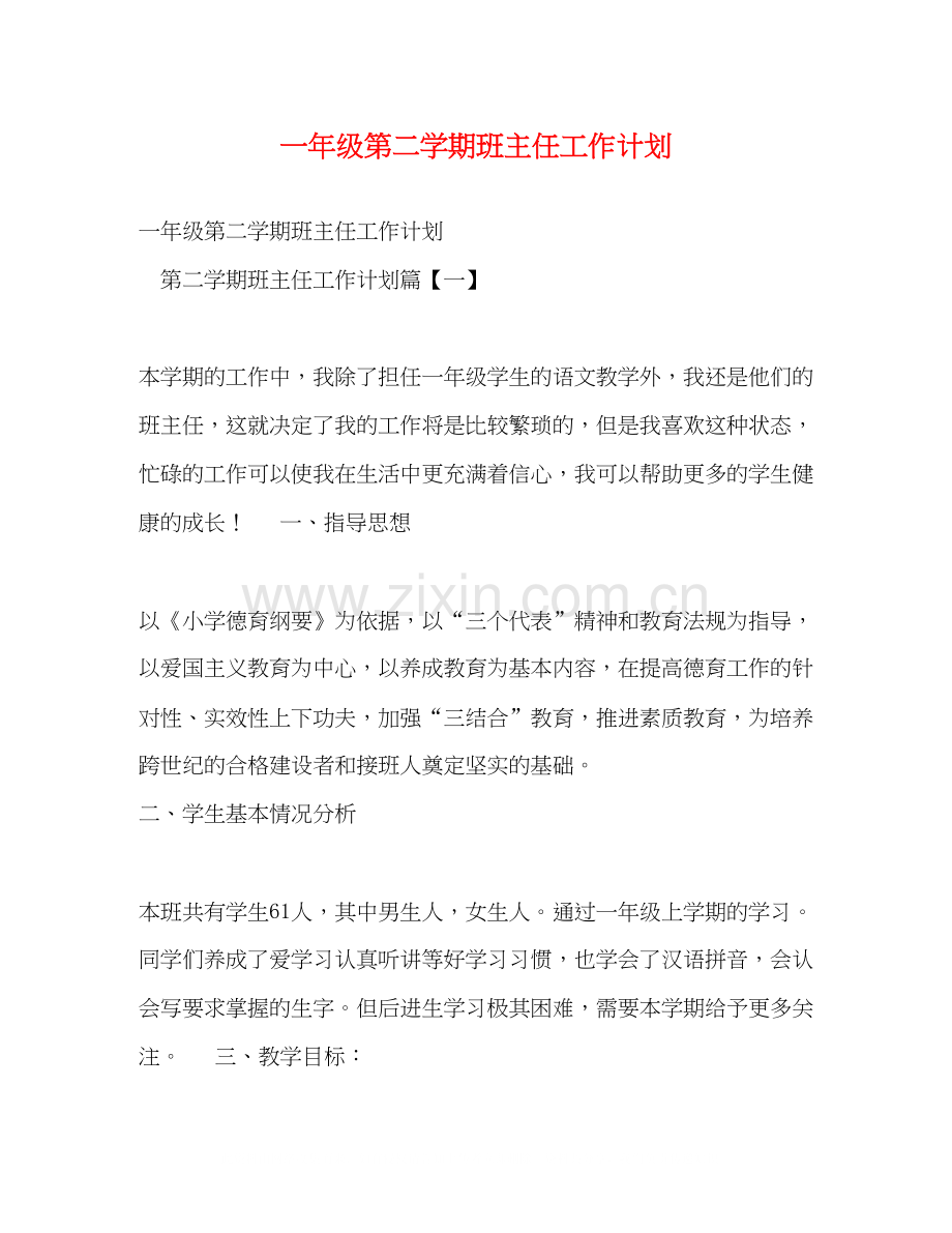 一年级第二学期班主任工作计划2).docx_第1页