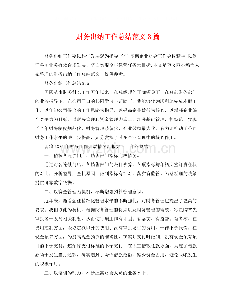 财务出纳工作总结范文3篇.docx_第1页