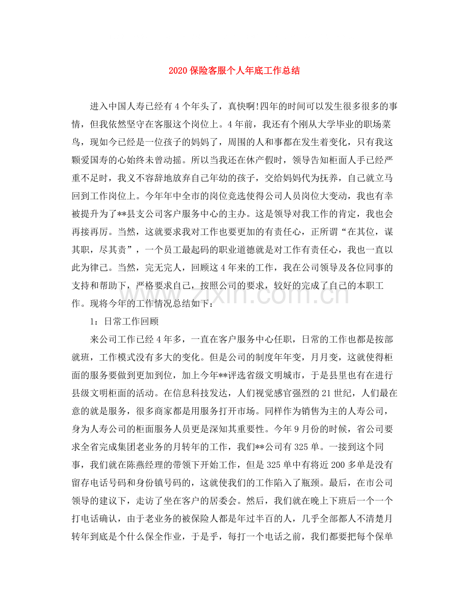 保险客服个人年底工作总结.docx_第1页