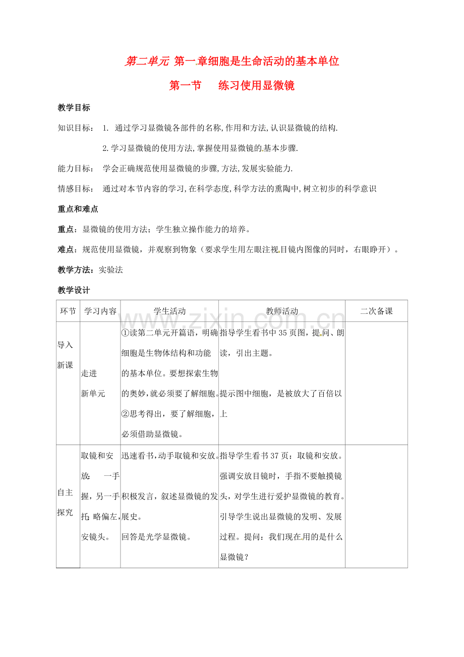 山东省临沭县第三初级中学七年级生物上册 练习使用显微镜教案 新人教版.doc_第1页