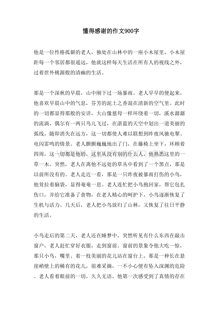 懂得感谢的作文900字.doc_第1页