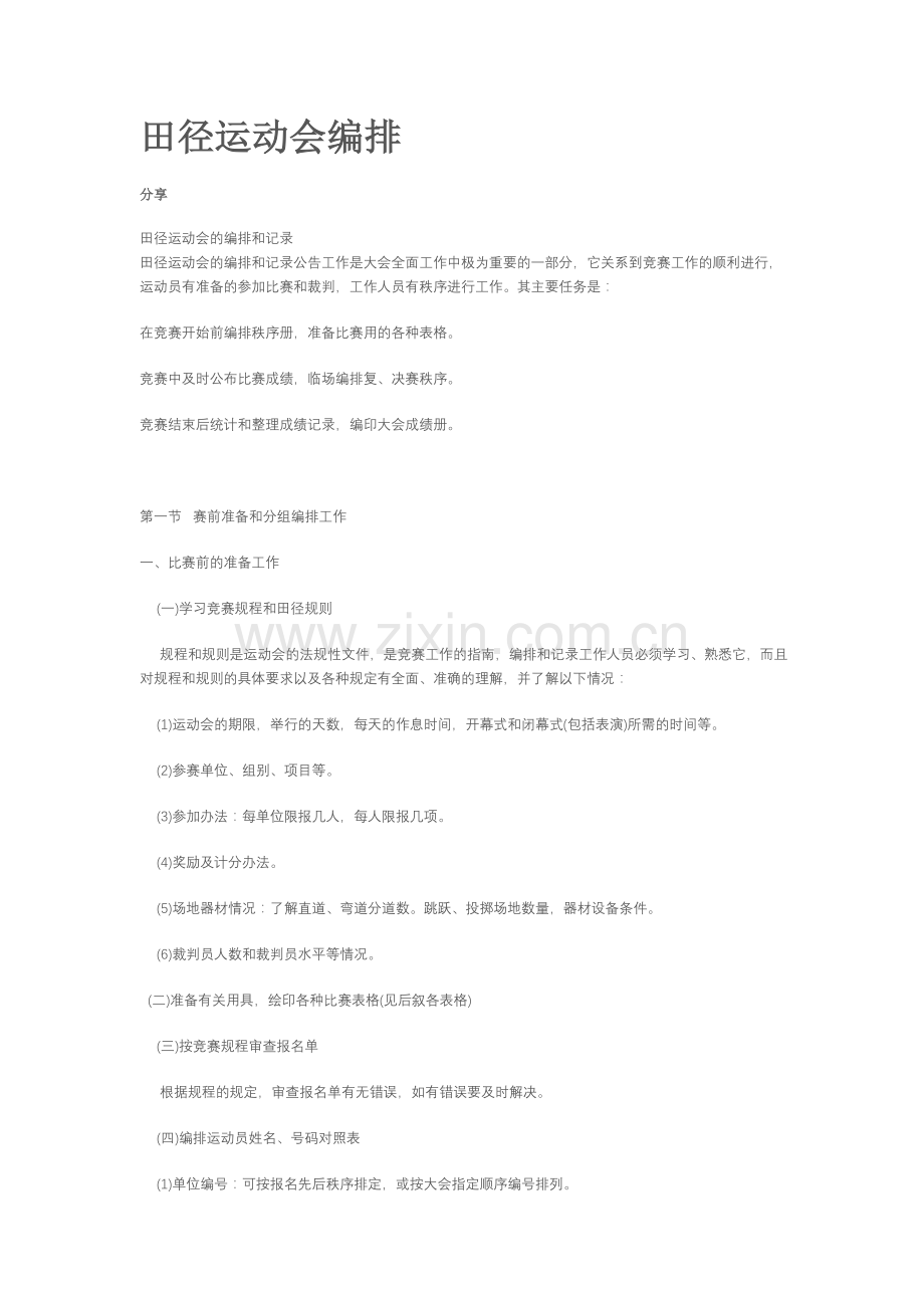 田径运动会的编排.doc_第1页