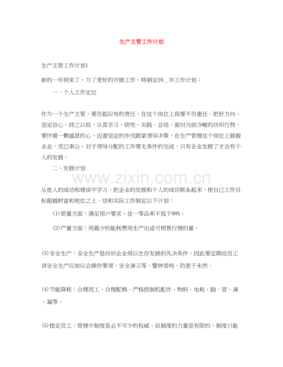 生产主管工作计划.docx_第1页