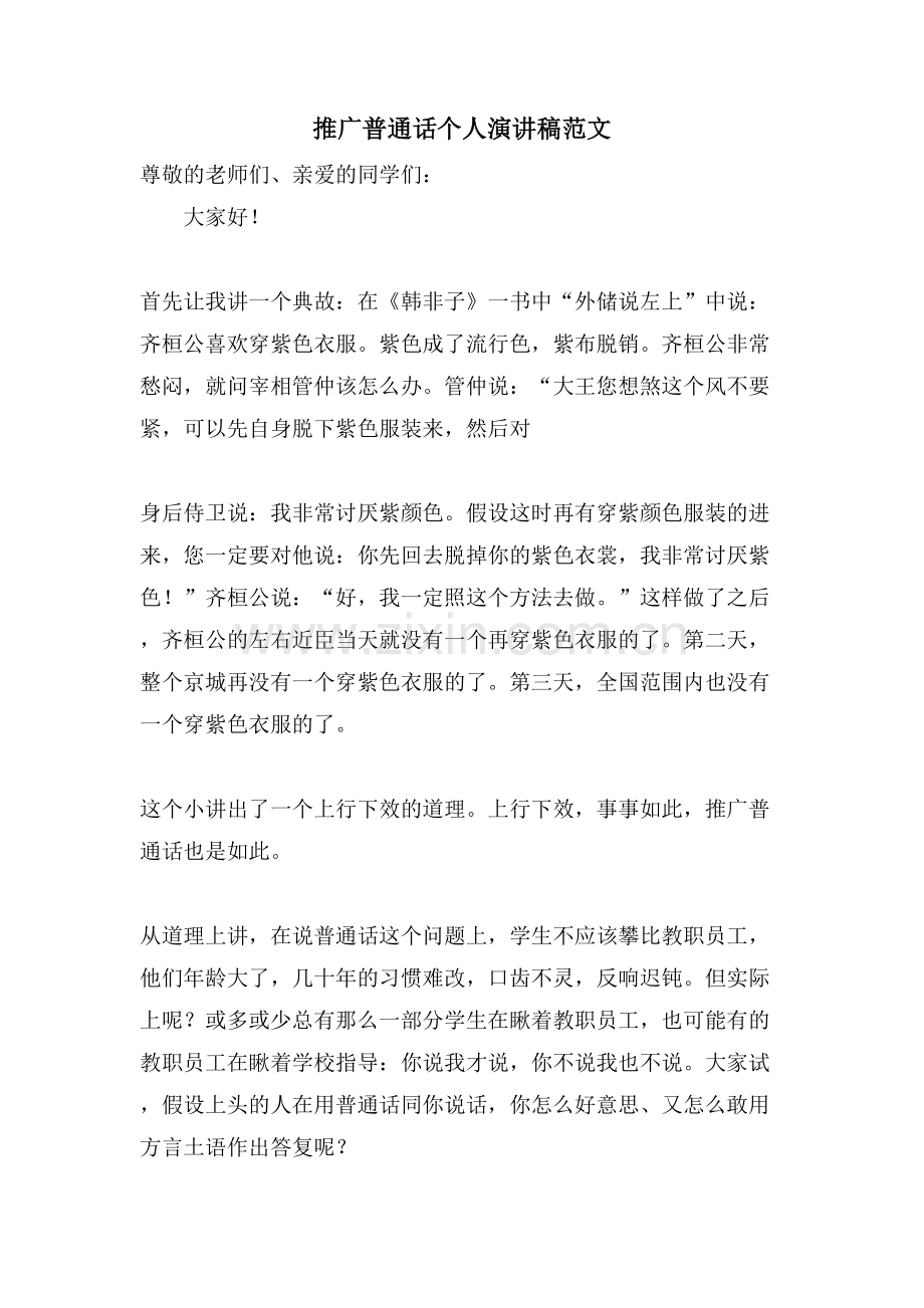 推广普通话个人演讲稿范文.doc_第1页
