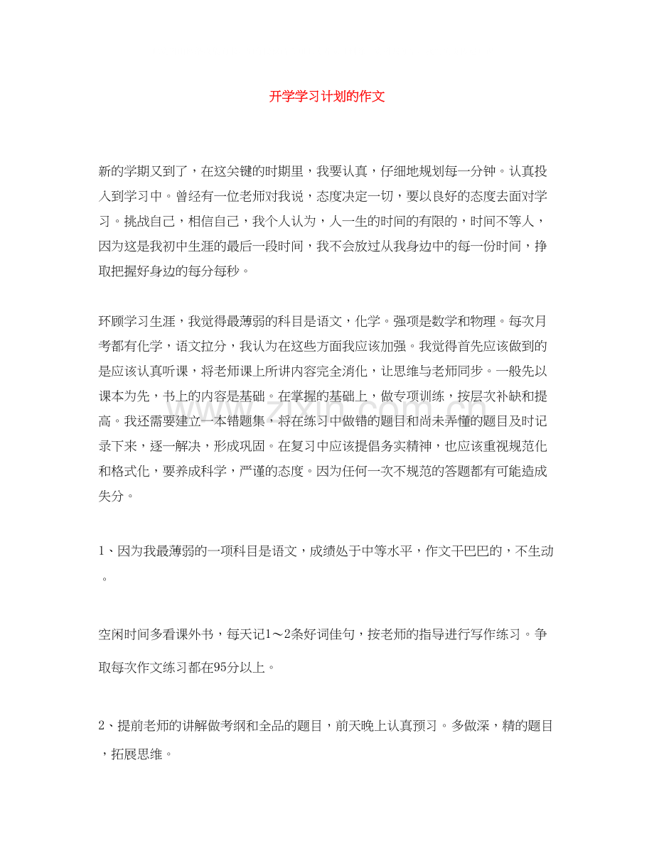 开学学习计划的作文.docx_第1页