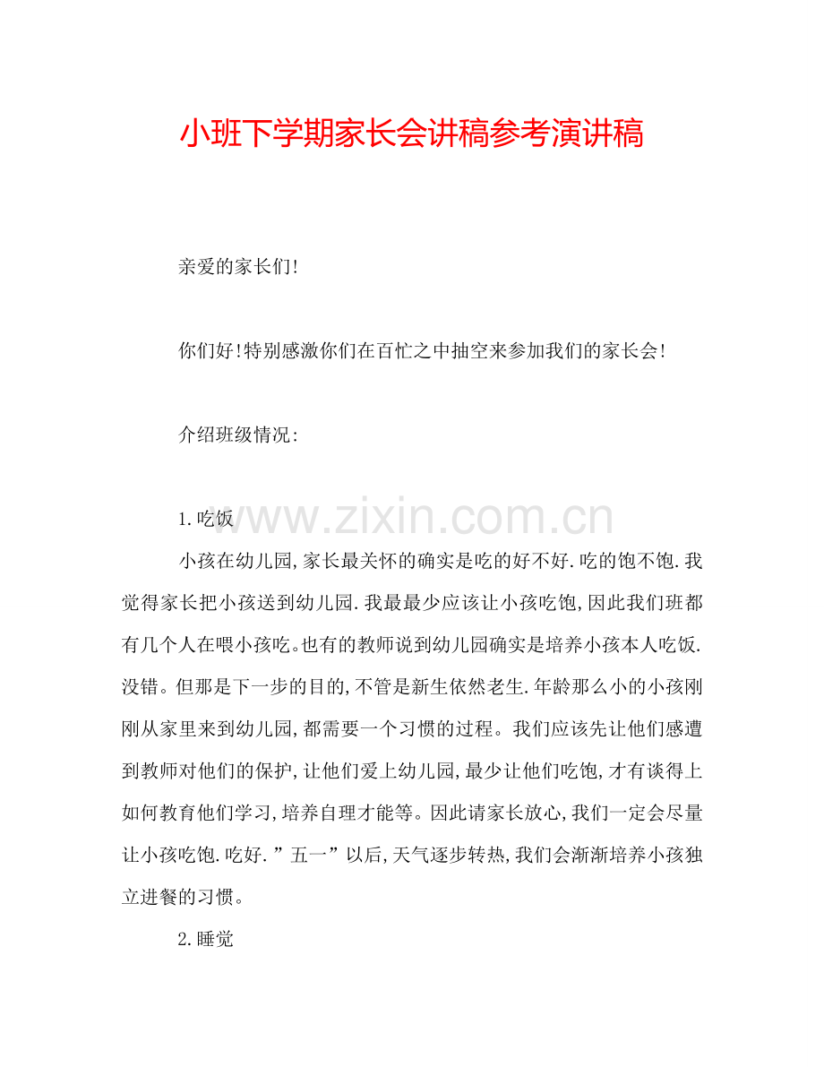 小班下学期家长会讲稿参考演讲稿.doc_第1页