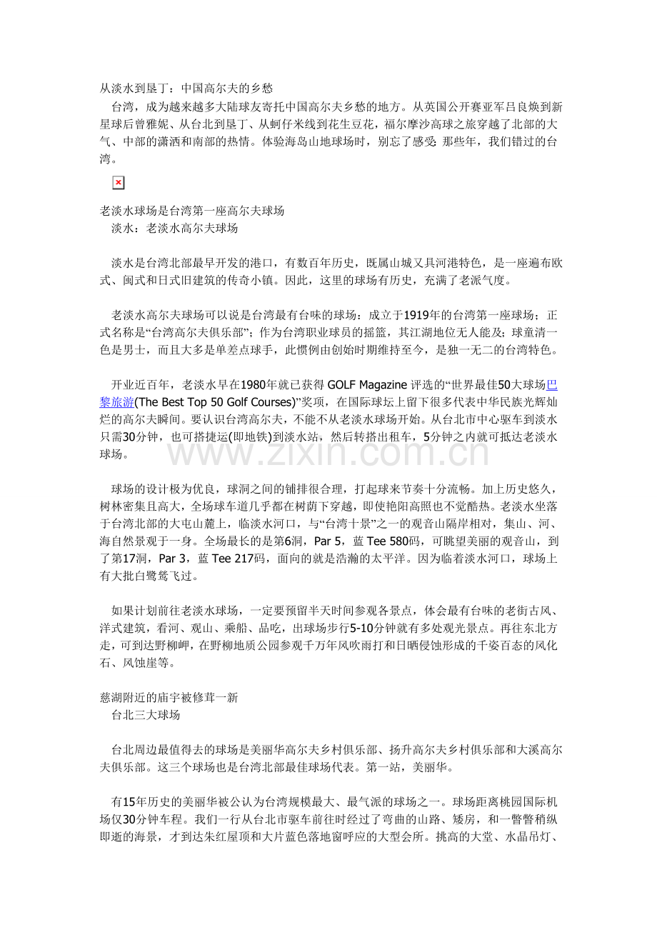 从淡水到垦丁：中国高尔夫的乡愁.doc_第1页
