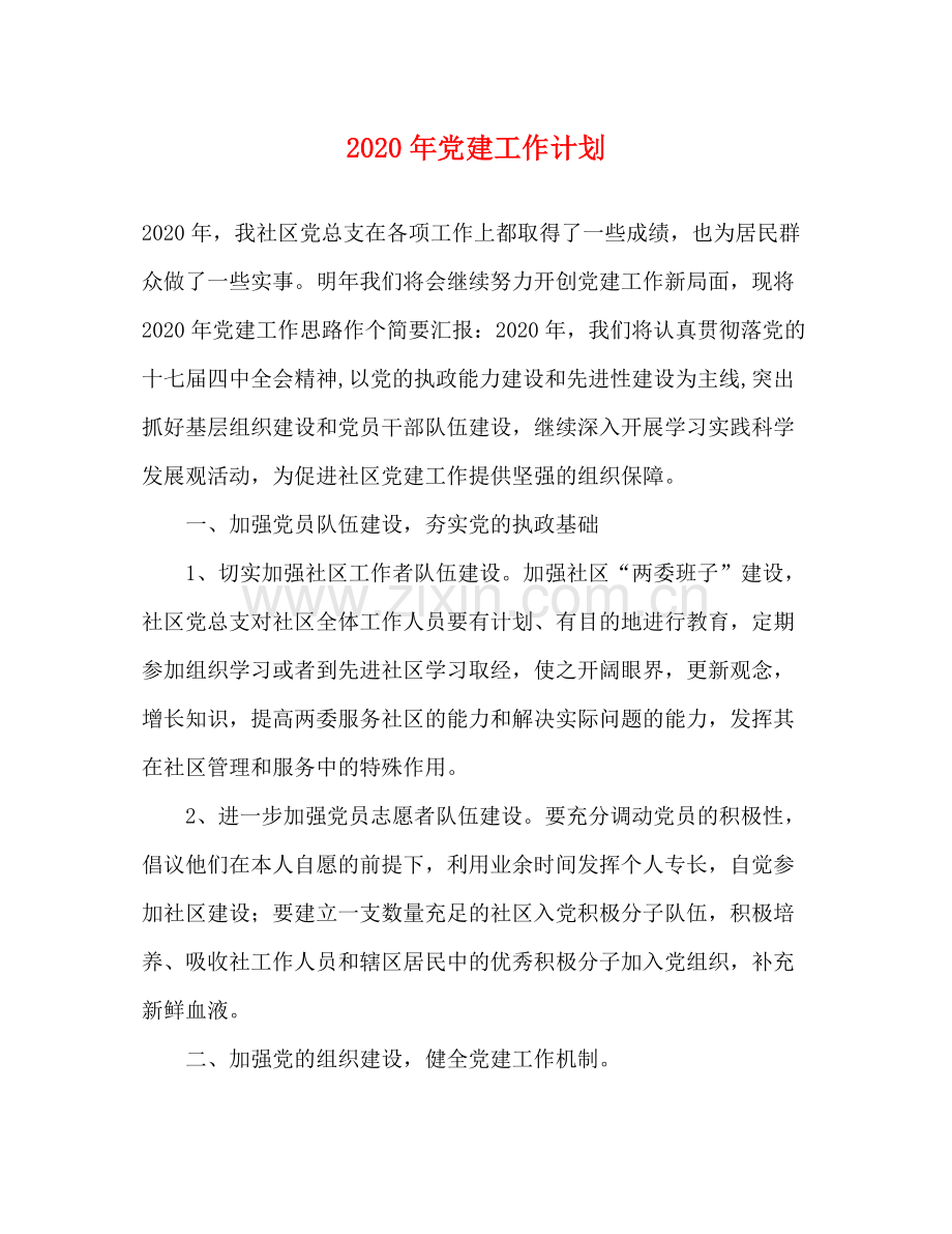 2020年党建工作计划3).docx_第1页