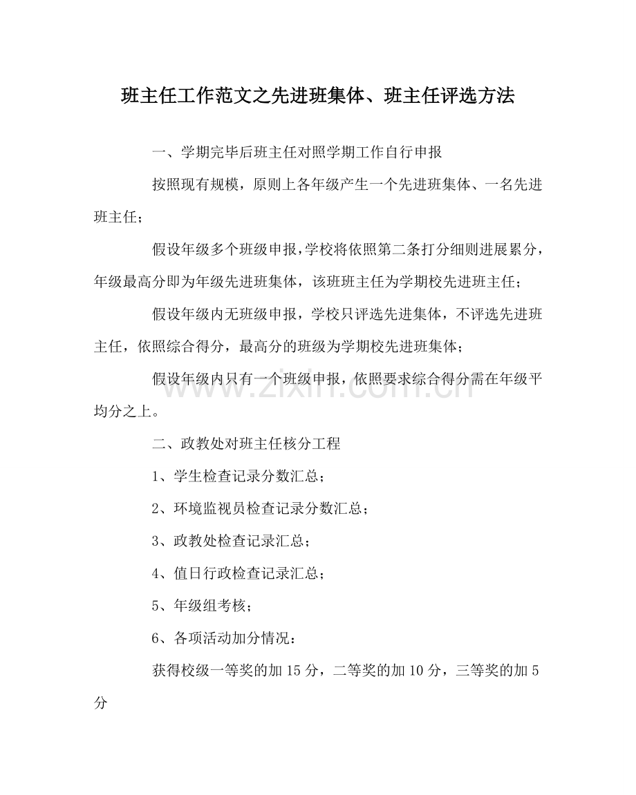 班主任工作范文先进班集体、班主任评选办法.doc_第1页