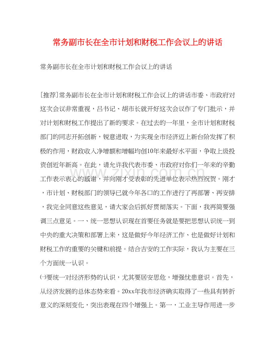 常务副市长在全市计划和财税工作会议上的讲话.docx_第1页