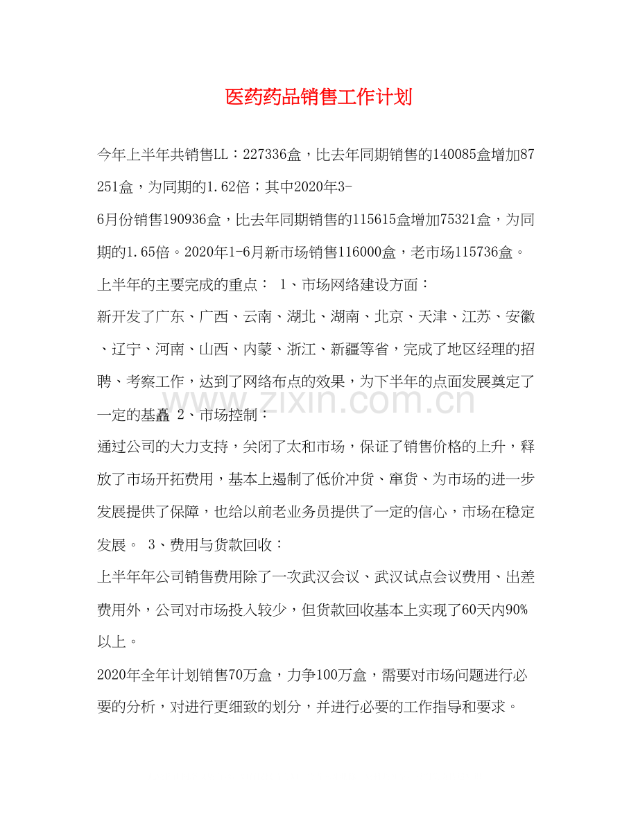 医药药品销售工作计划2).docx_第1页