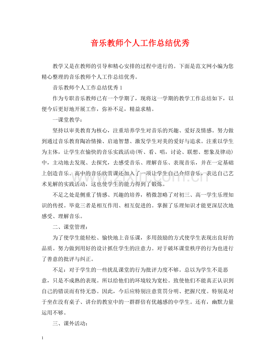 音乐教师个人工作总结优秀.docx_第1页