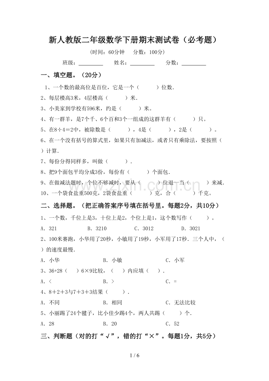 新人教版二年级数学下册期末测试卷(必考题).doc_第1页