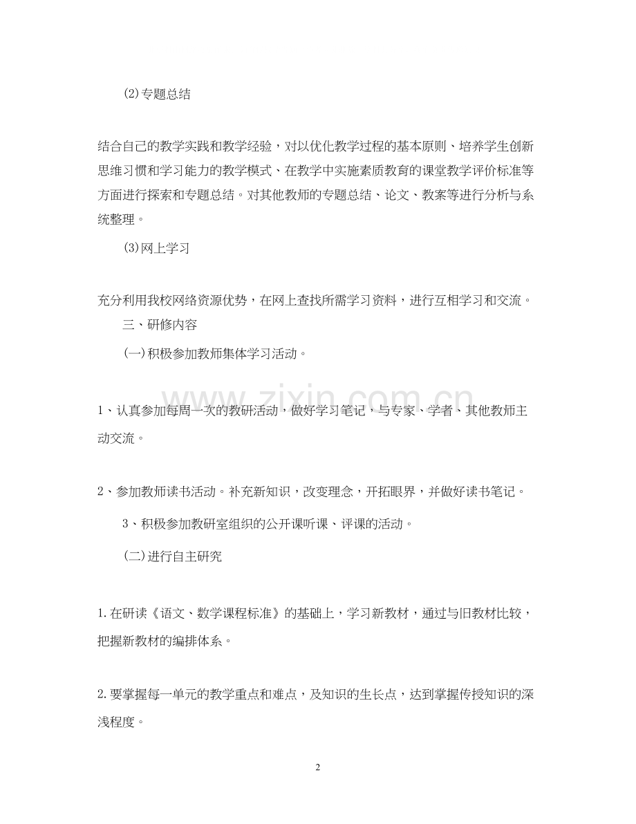 关于小学语文教师个人研修计划.docx_第2页