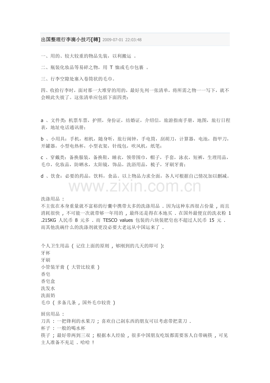 出国整理行李滴小技巧.doc_第1页