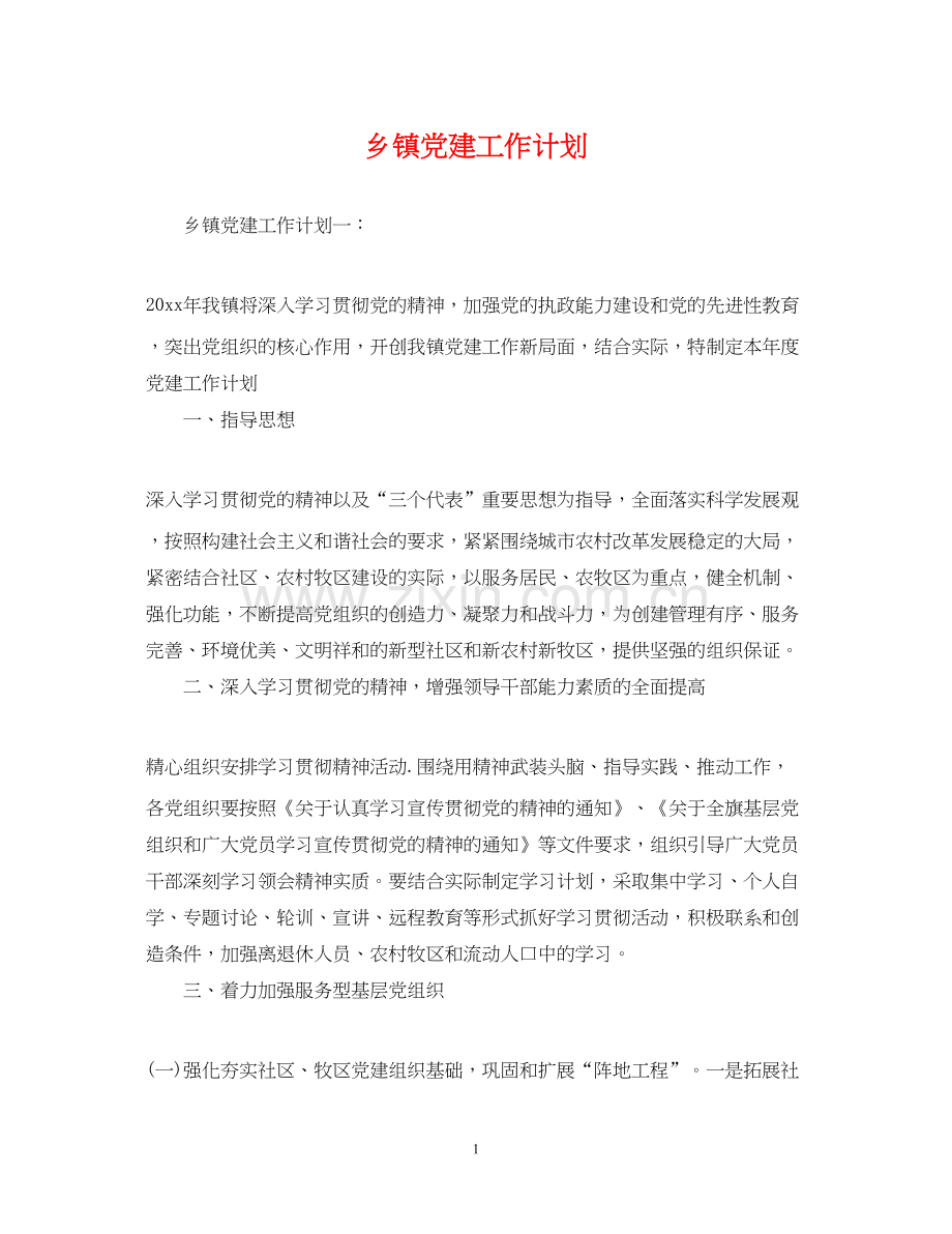 乡镇党建工作计划2.docx_第1页