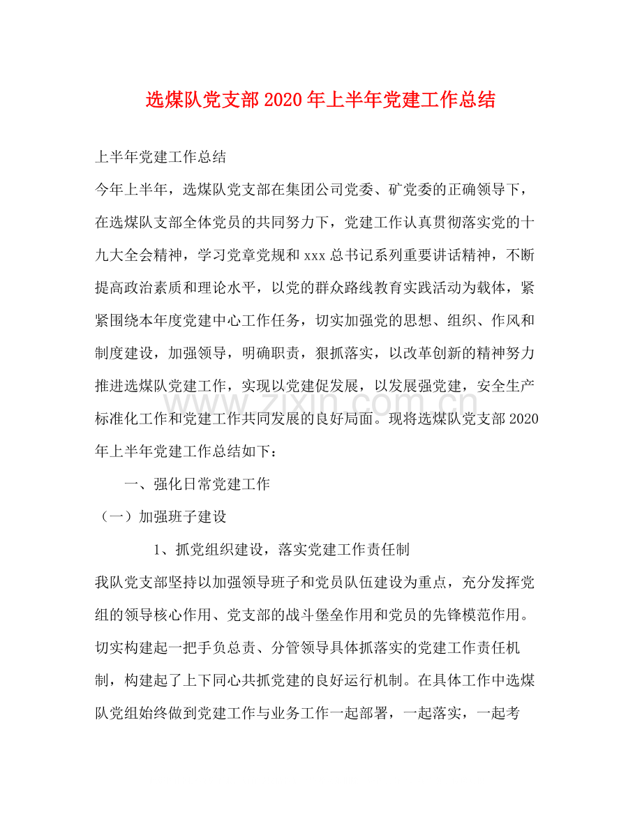 选煤队党支部年上半年党建工作总结.docx_第1页