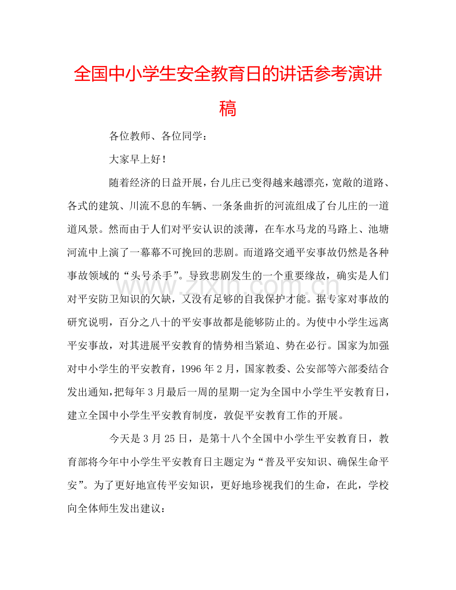 全国中小学生安全教育日的讲话参考演讲稿.doc_第1页