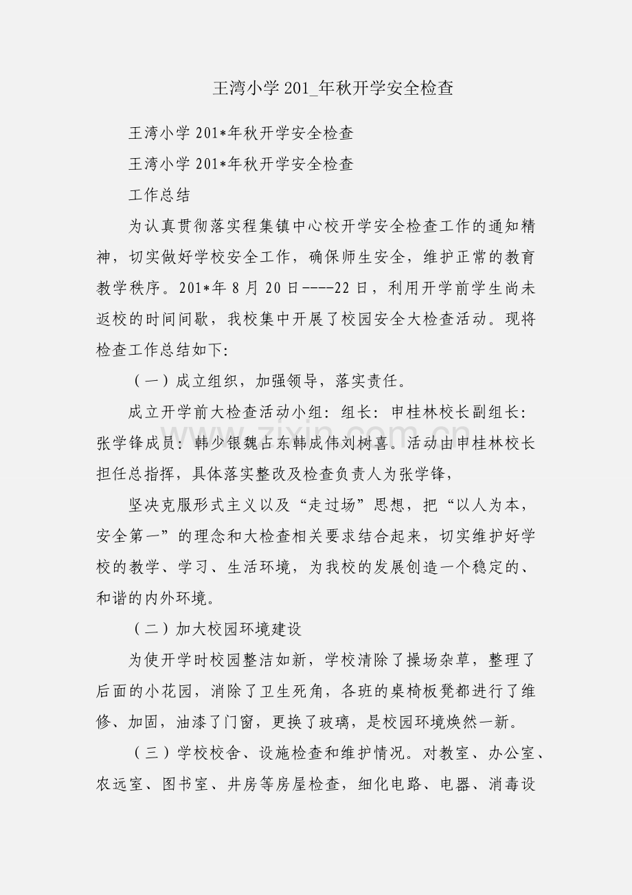 王湾小学201_年秋开学安全检查.docx_第1页