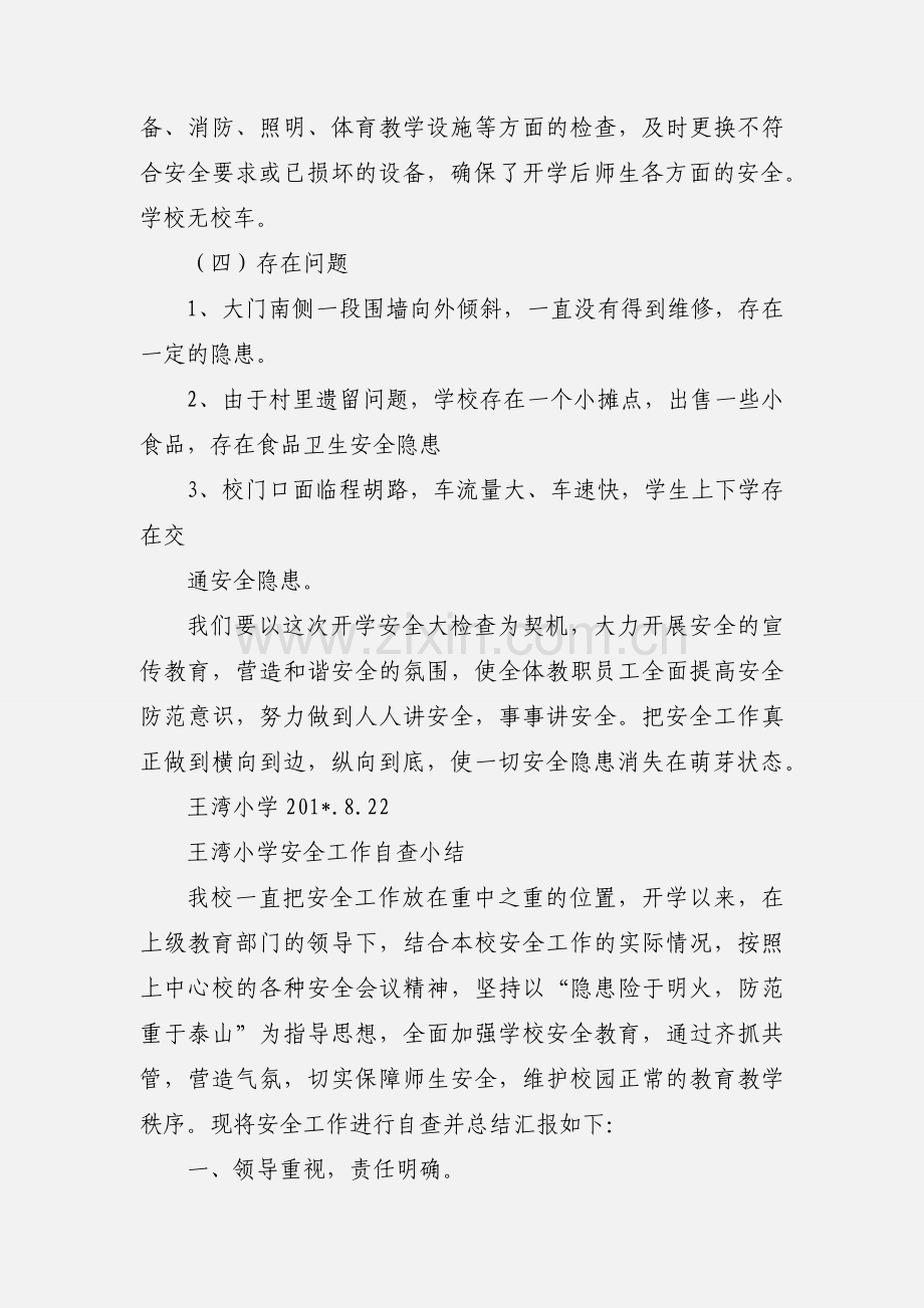 王湾小学201_年秋开学安全检查.docx_第2页