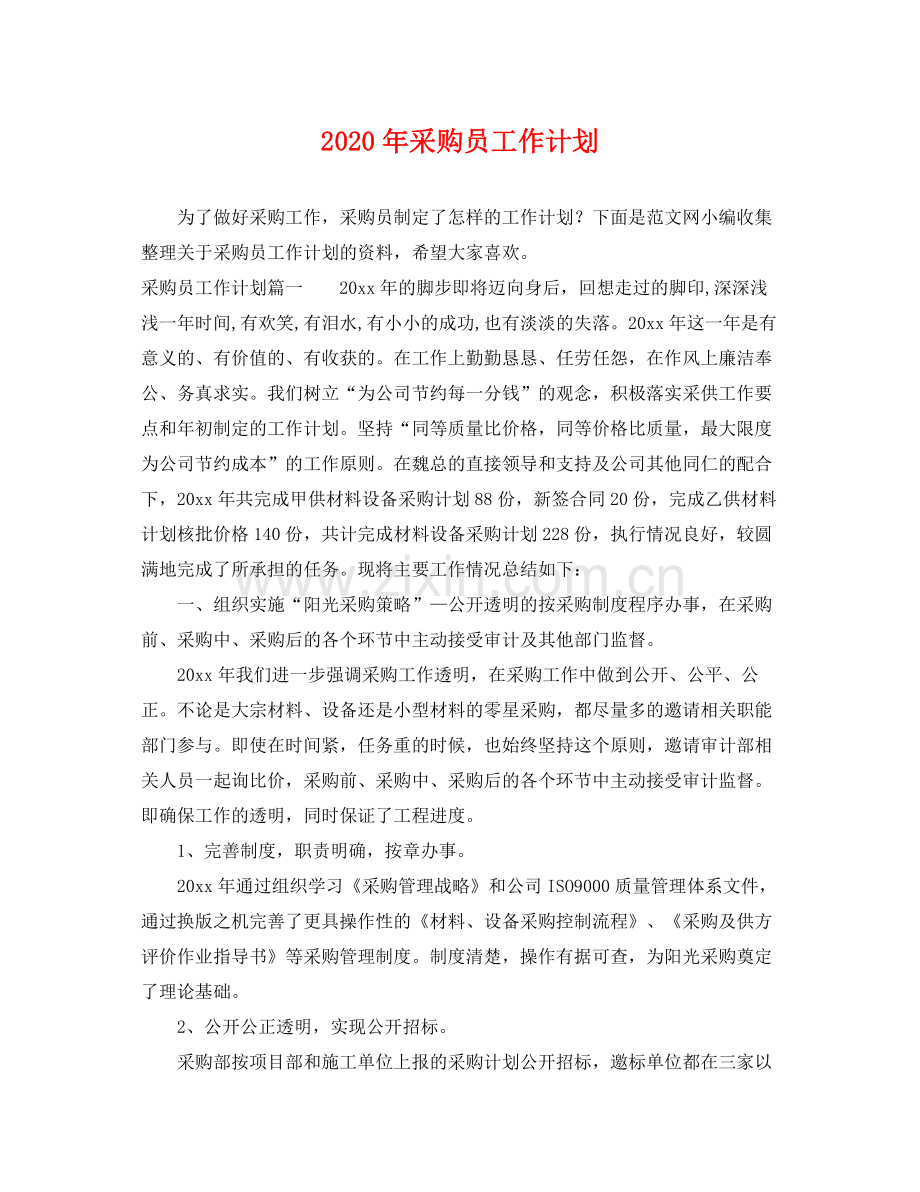 2020年采购员工作计划2.docx_第1页