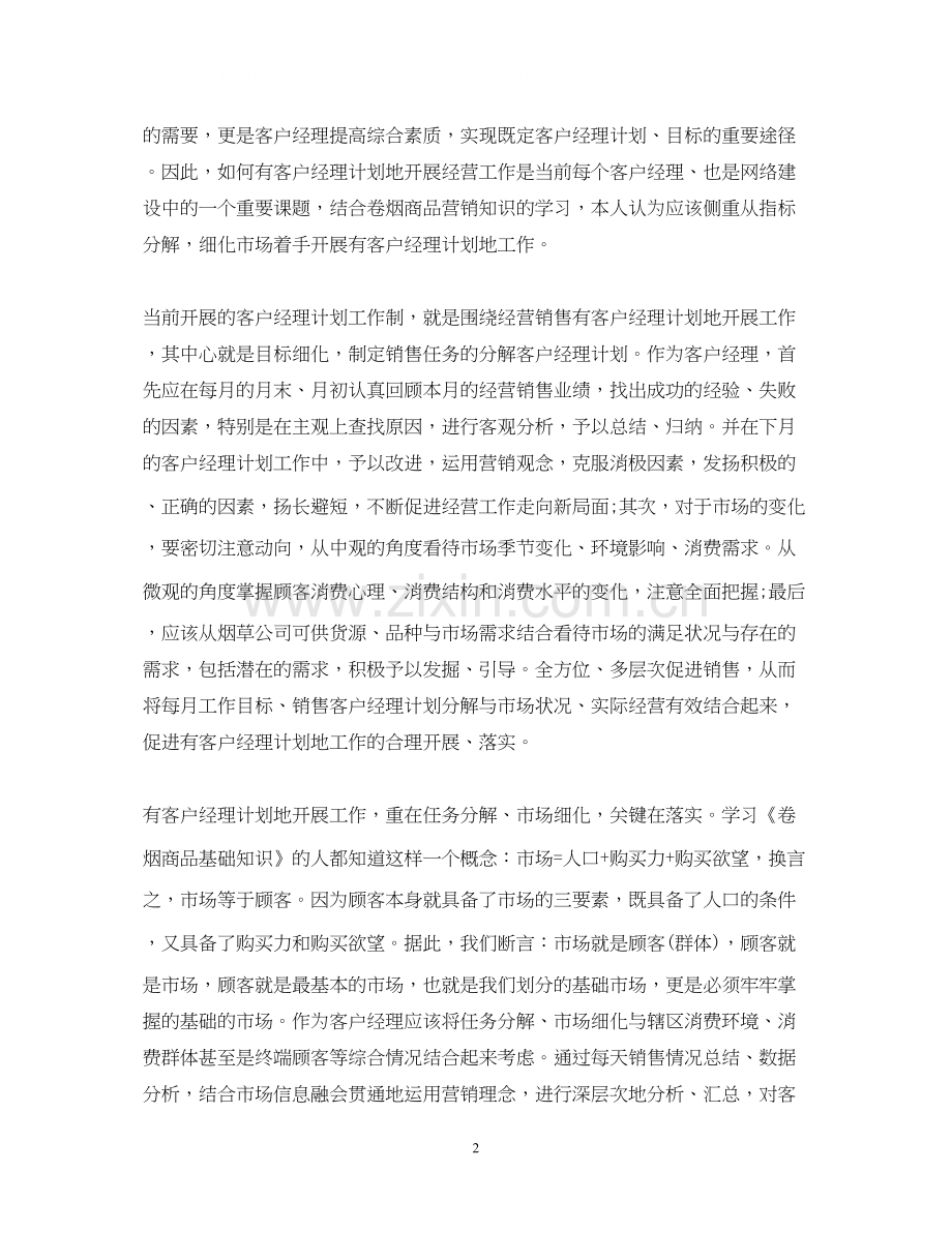 电信公司话务员工作计划2.docx_第2页