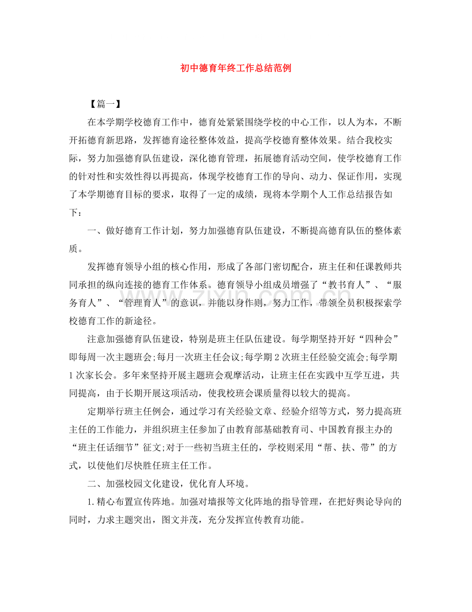 初中德育年终工作总结范例.docx_第1页