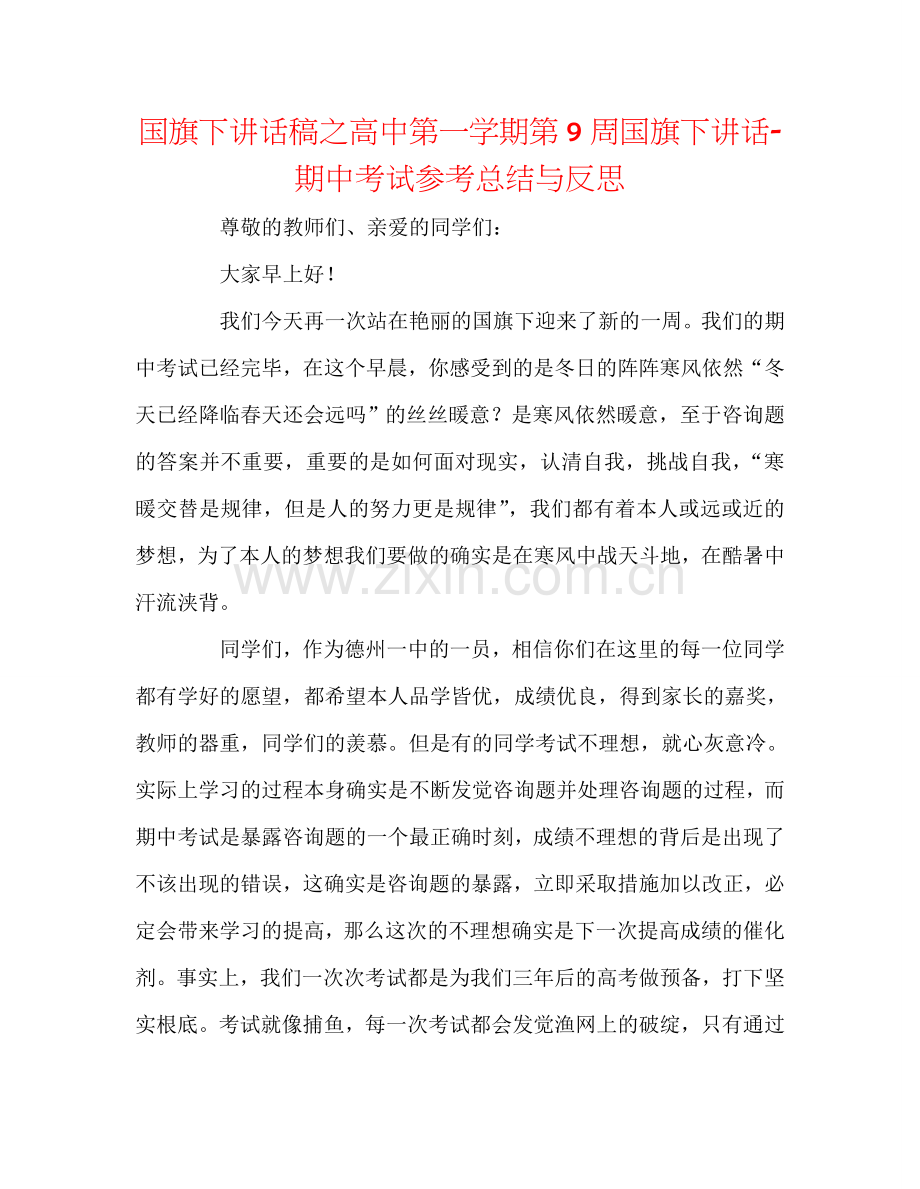 国旗下讲话稿之高中第一学期第9周国旗下讲话-期中考试参考总结与反思.doc_第1页