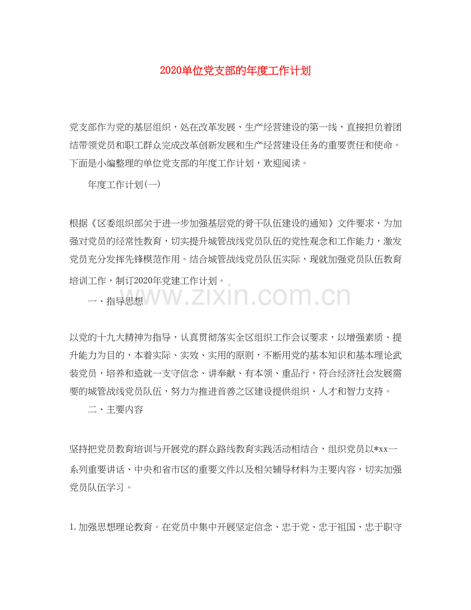 单位党支部的年度工作计划.docx_第1页