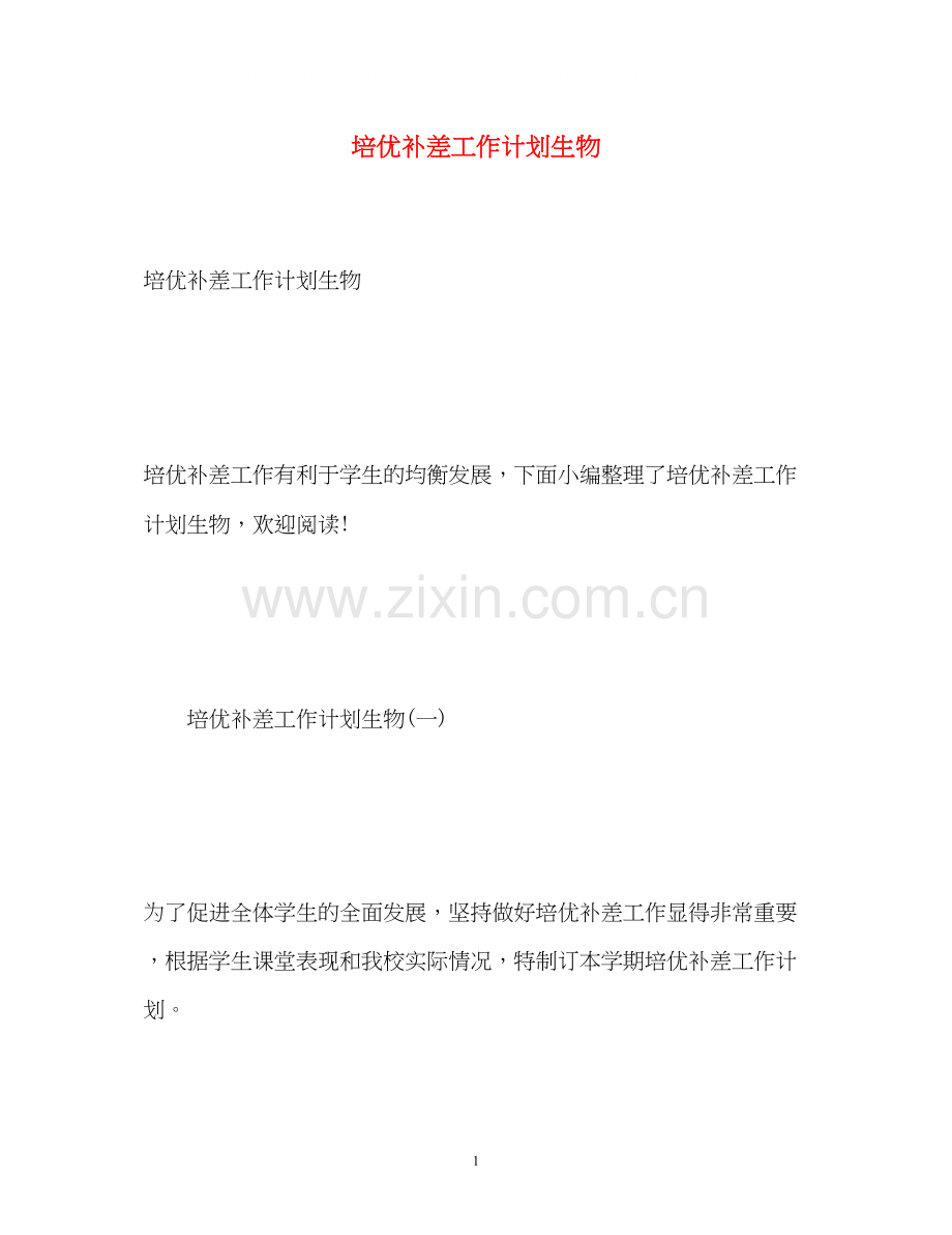 培优补差工作计划生物.docx_第1页