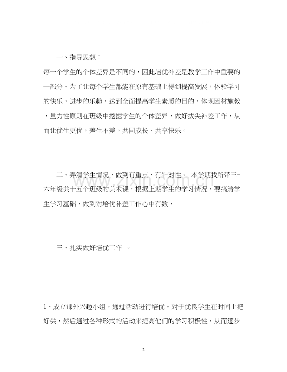 培优补差工作计划生物.docx_第2页