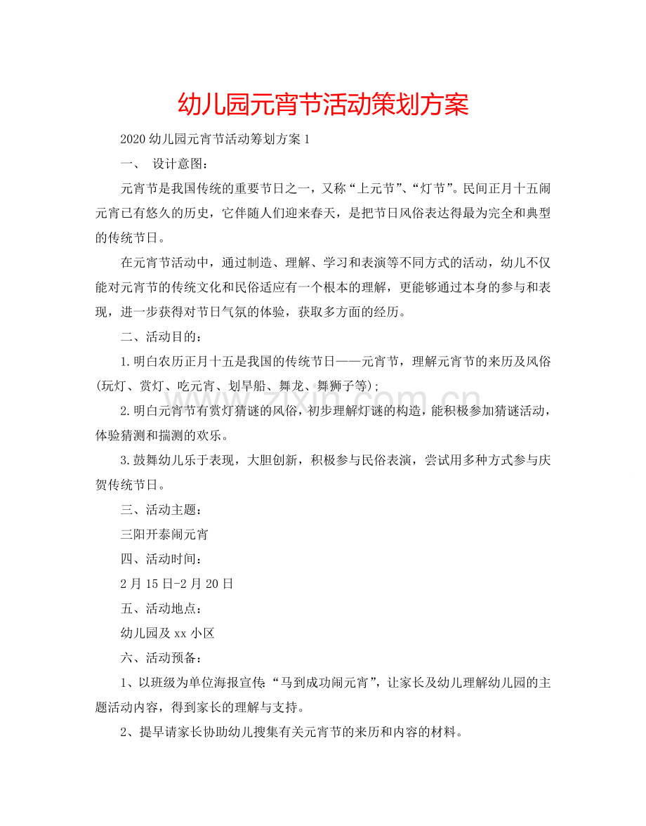 幼儿园元宵节活动策划方案.doc_第1页