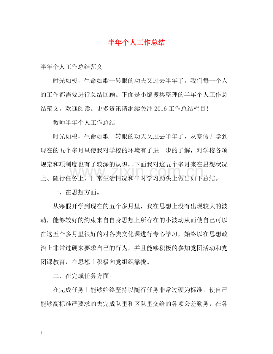 半年个人工作总结2.docx_第1页