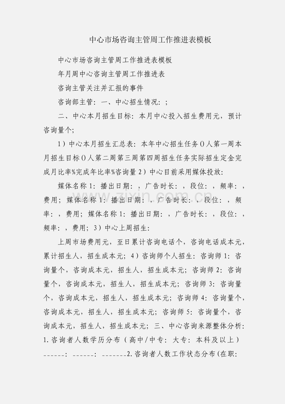 中心市场咨询主管周工作推进表模板.docx_第1页
