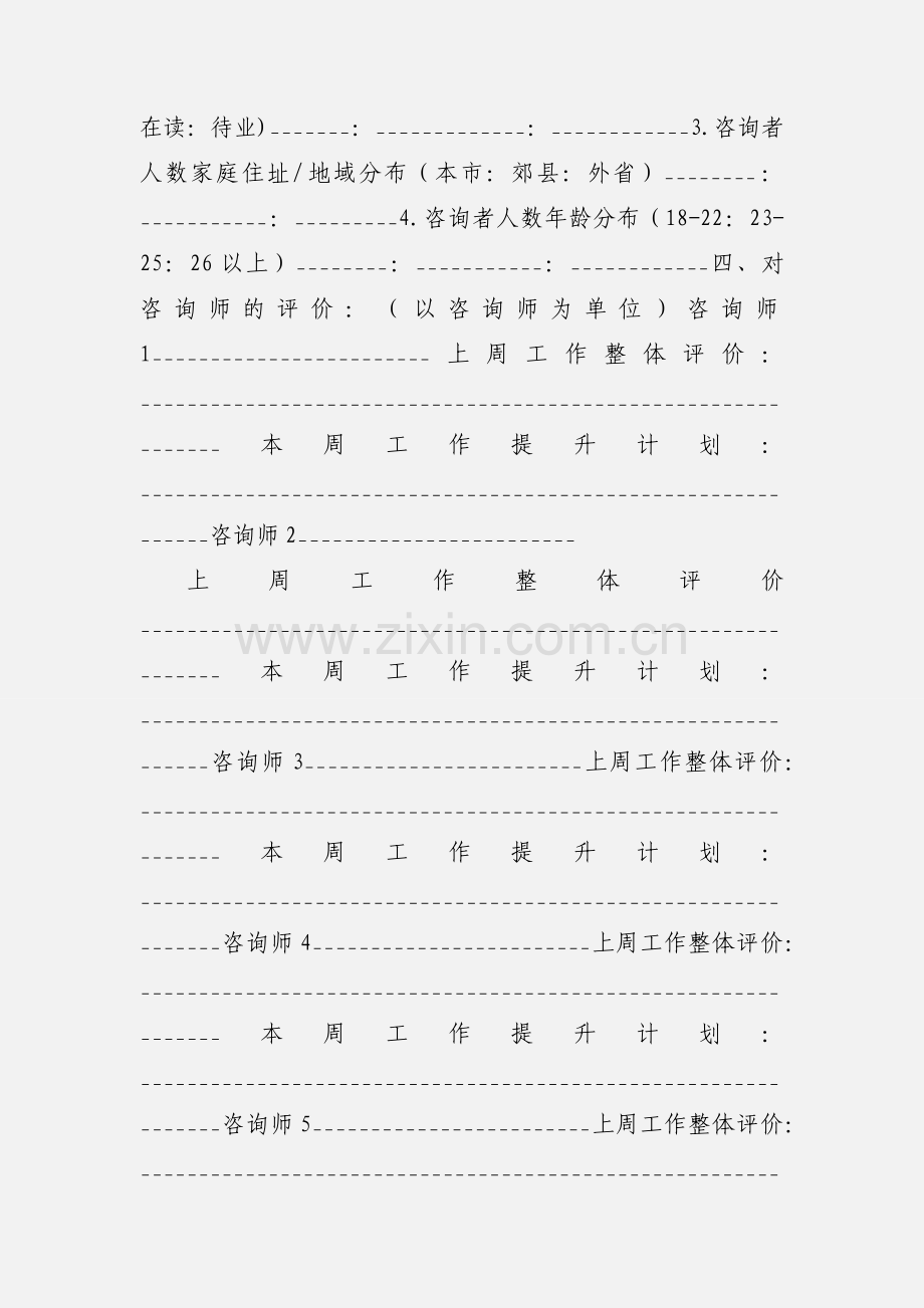 中心市场咨询主管周工作推进表模板.docx_第2页