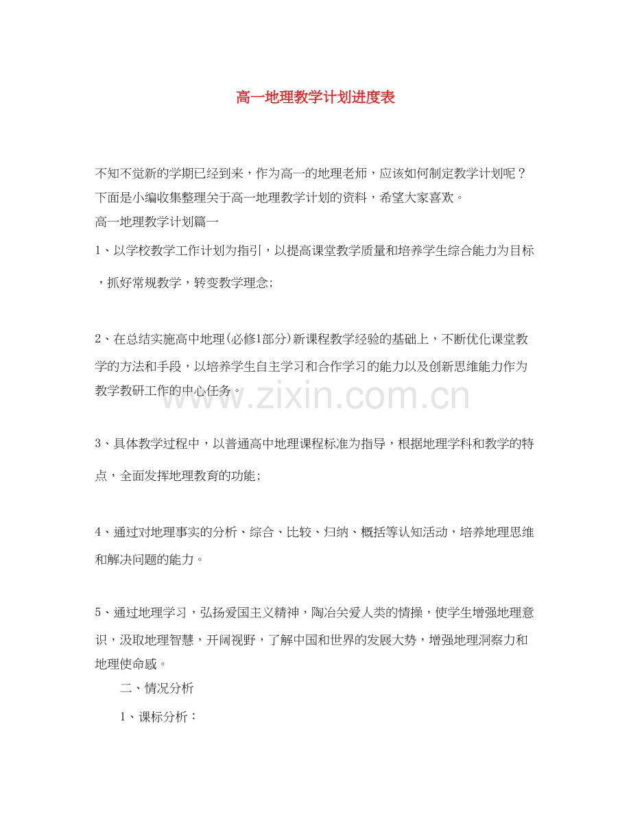 高一地理教学计划进度表.docx_第1页