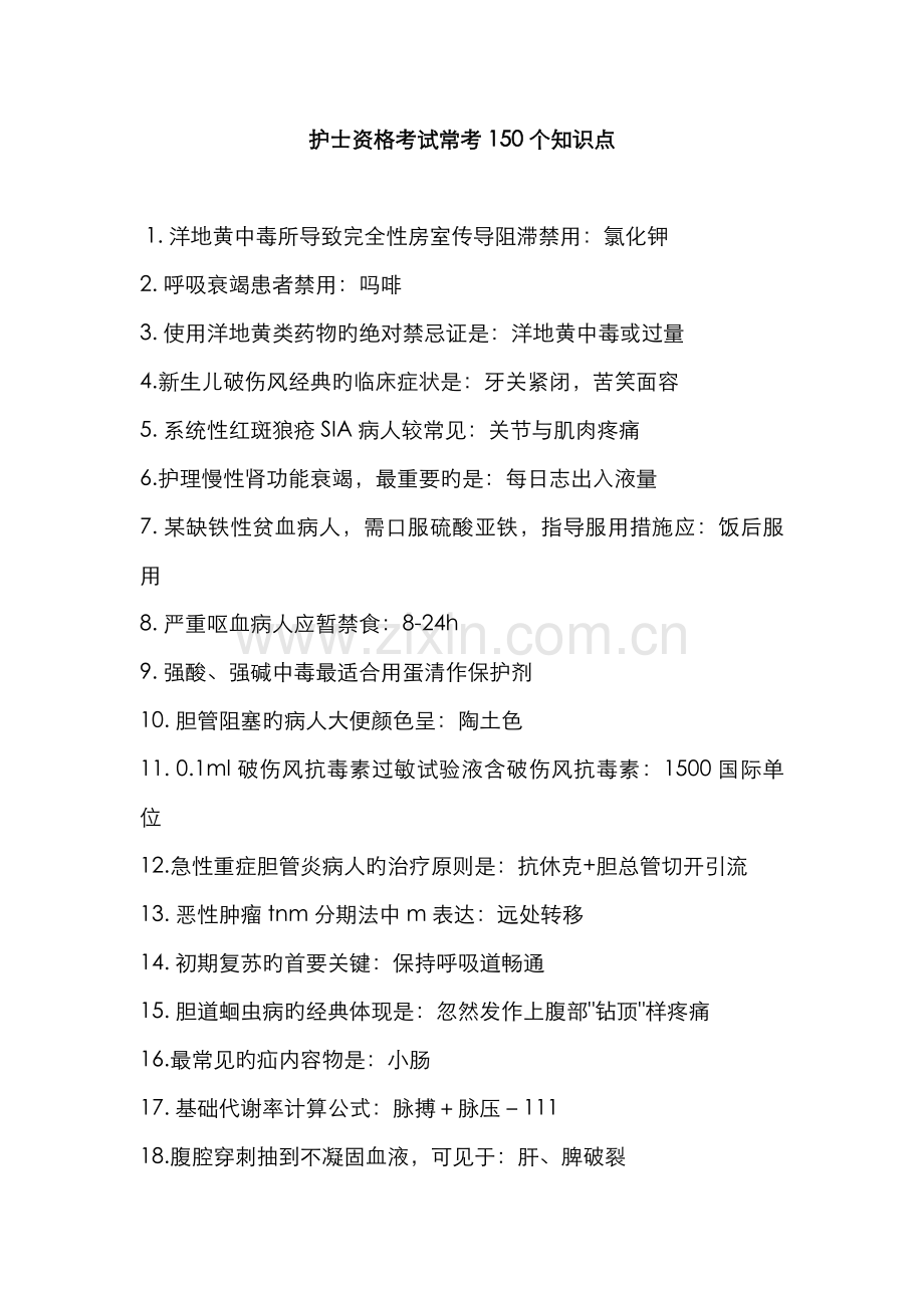2022年护士资格考试常考150个知识点汇总.doc_第1页