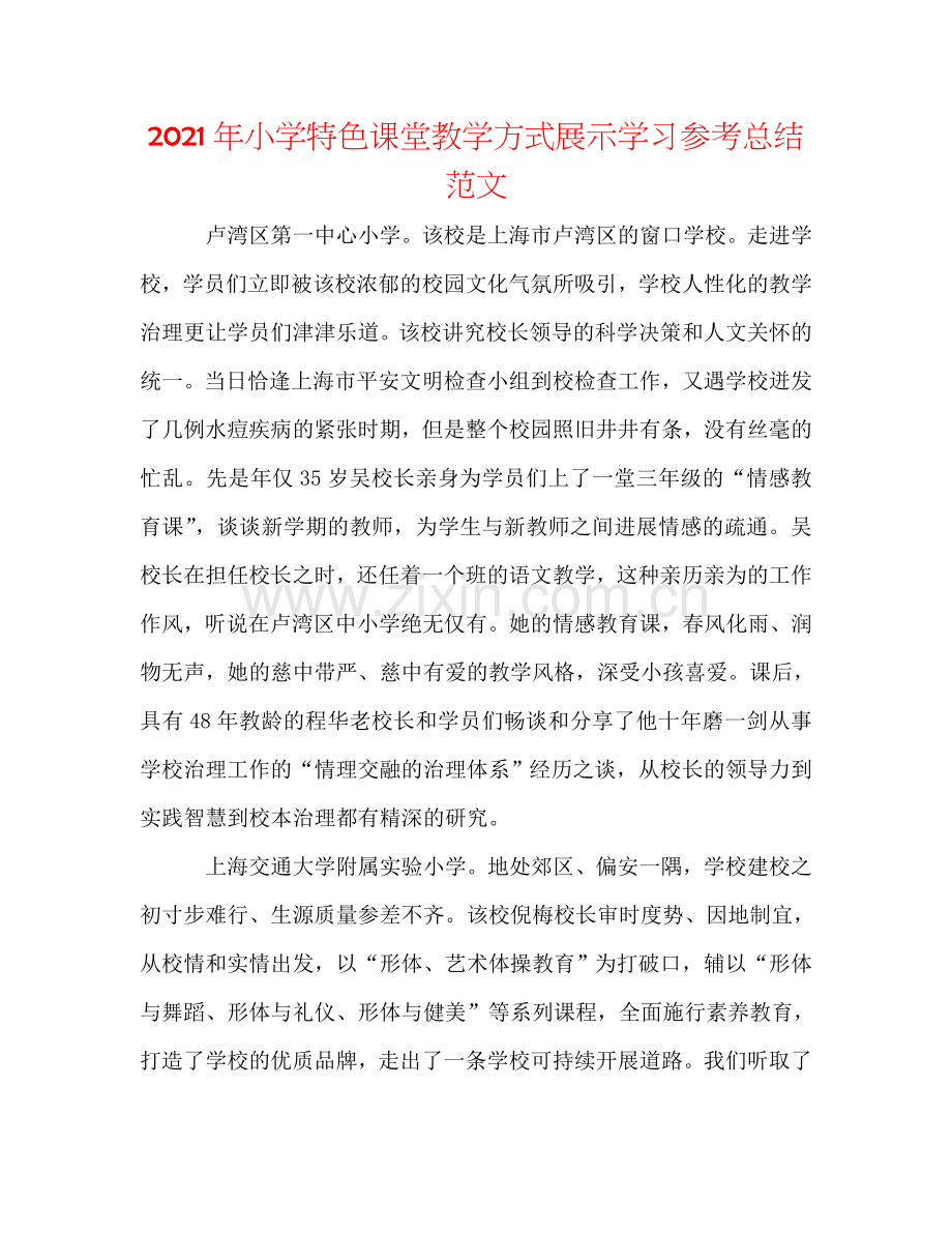 2024年小学特色课堂教学模式展示学习参考总结范文.doc_第1页