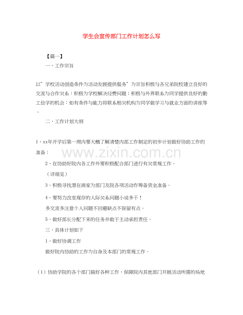 学生会宣传部门工作计划怎么写.docx_第1页