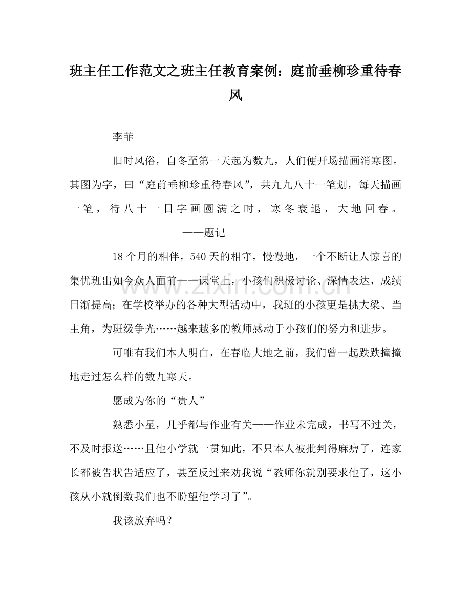 班主任工作范文班主任教育案例：庭前垂柳珍重待春风.doc_第1页