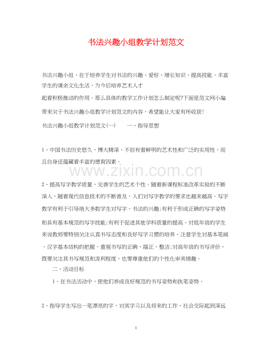 书法兴趣小组教学计划范文.docx_第1页