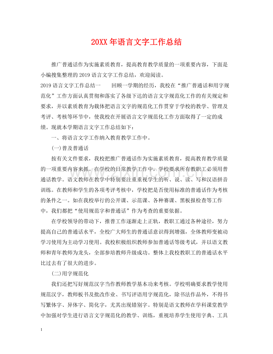 20ＸＸ年语言文字工作总结2.docx_第1页