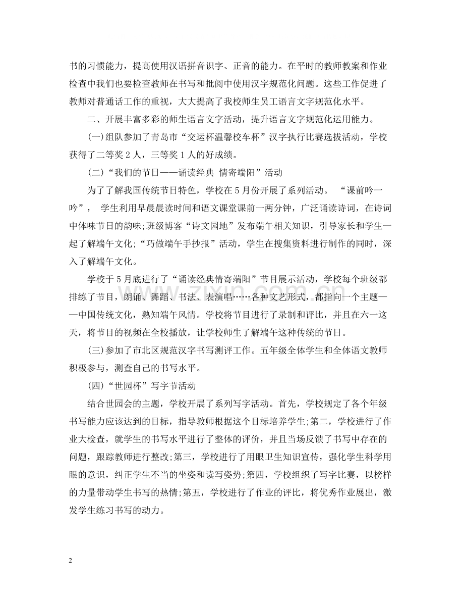 20ＸＸ年语言文字工作总结2.docx_第2页