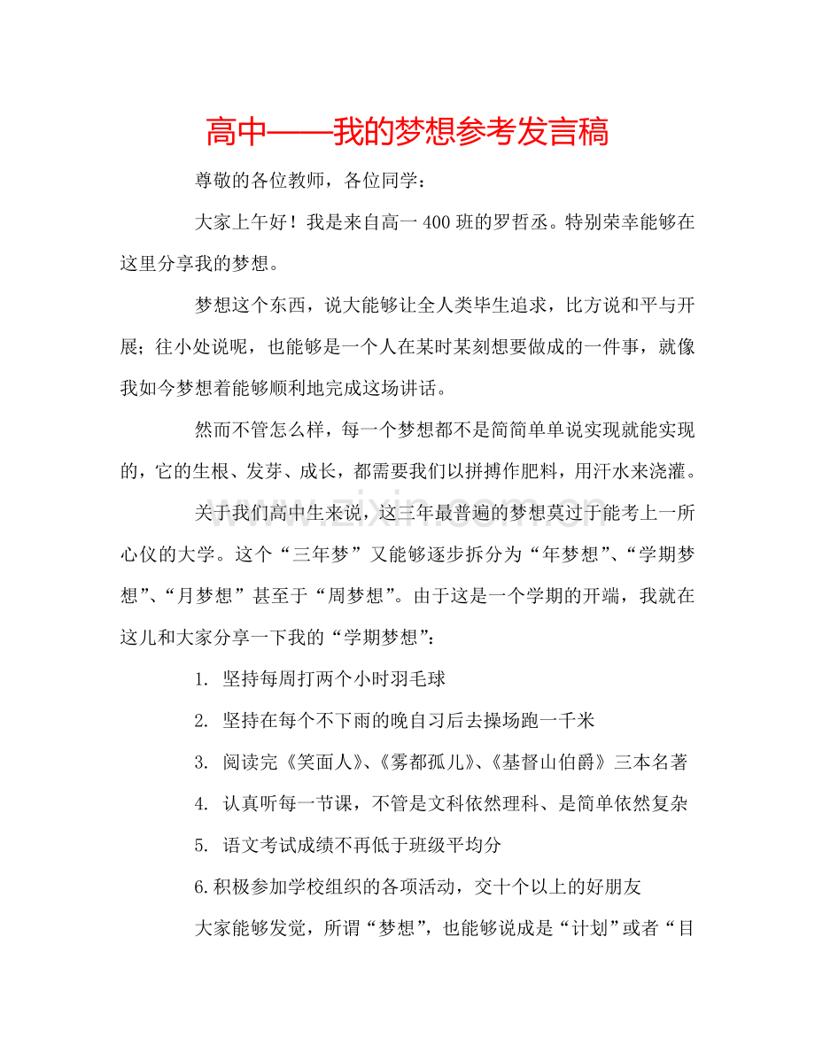 高中——我的梦想参考发言稿.doc_第1页
