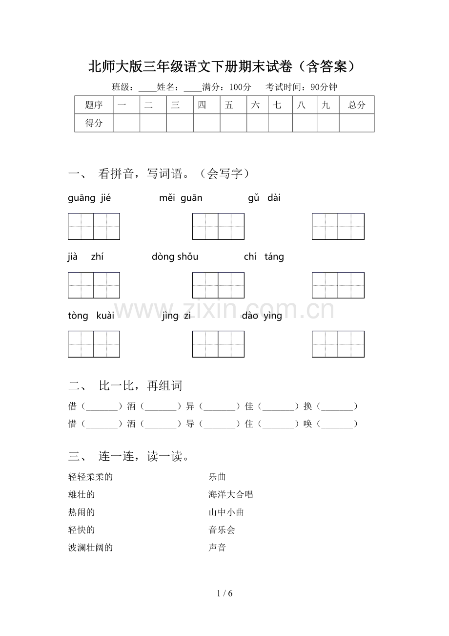 北师大版三年级语文下册期末试卷(含答案).doc_第1页