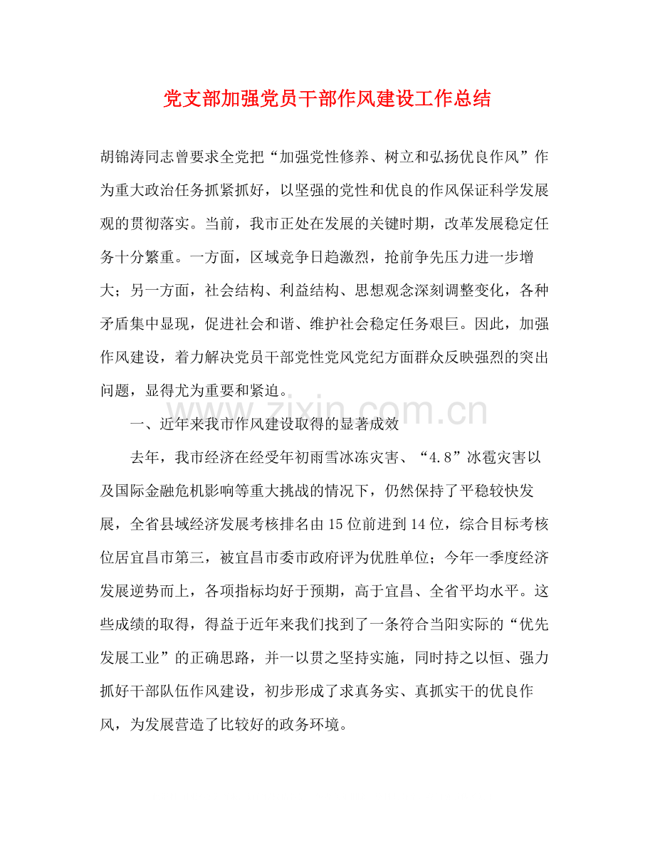 党支部加强党员干部作风建设工作总结.docx_第1页