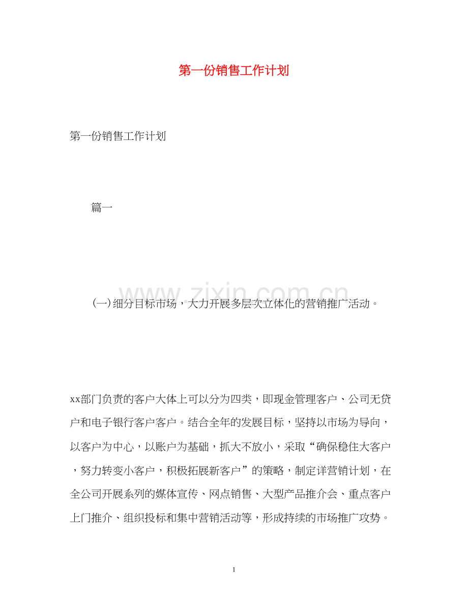 第一份销售工作计划.docx_第1页