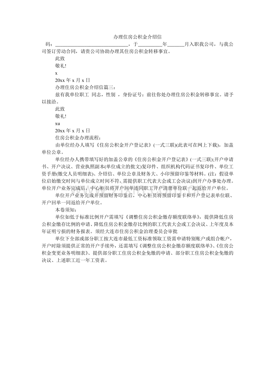 办理住房公积金介绍信.doc_第1页